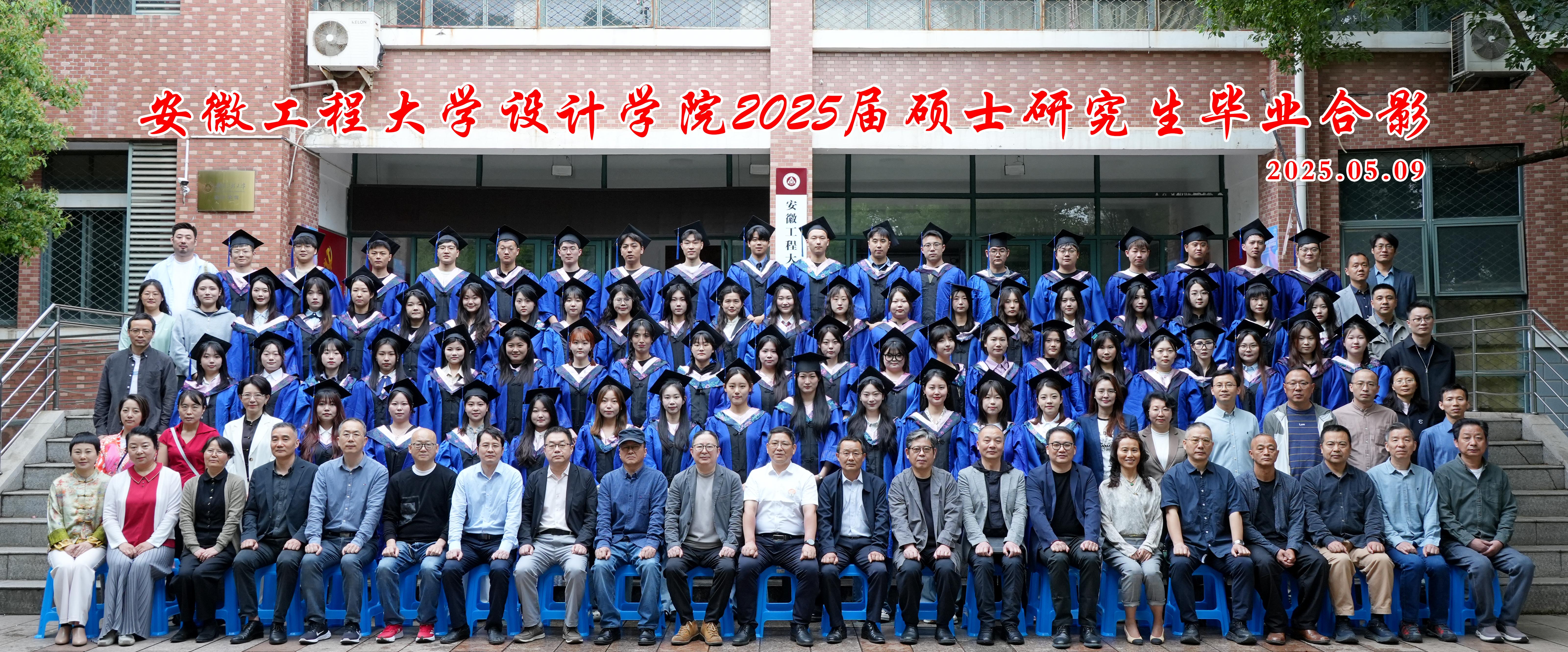 2025届硕士研究生毕业合影